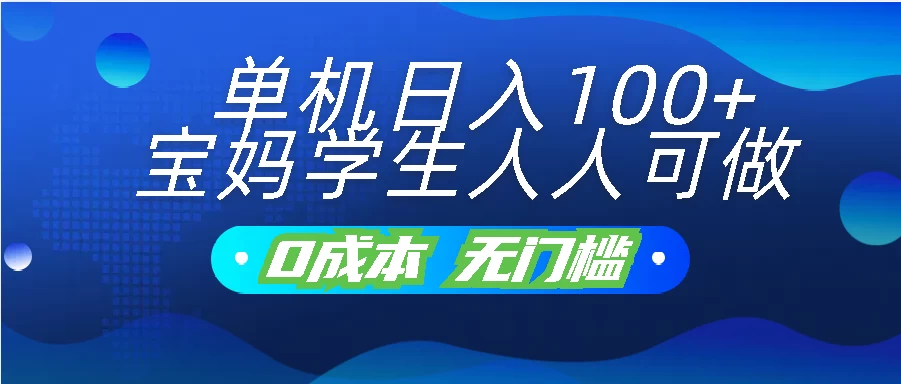 单机日入100+，宝妈学生人人可做，无门槛零成本项目 - 项目资源网 - 项目资源网