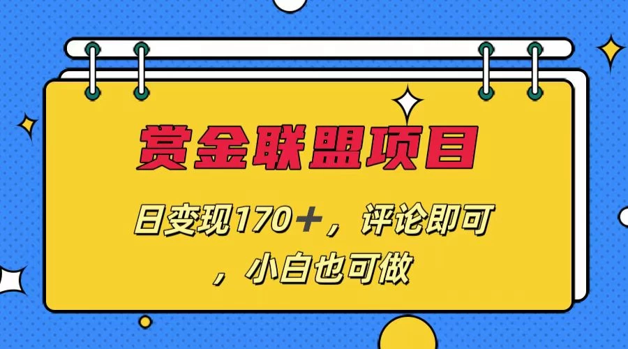 赏金联盟项目，日变现170+，评论即可，小白也可做 - 项目资源网 - 项目资源网