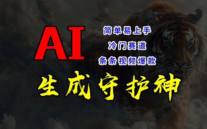短视频冷门赛道，AI一键生成守护神，条条视频爆款，简单易上手，轻松获取睡后收入 - 项目资源网 - 项目资源网