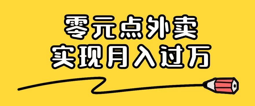 靠小蚕霸王餐零元点外卖，教你我是如何从零到一实现月入过万的，小白必做！ - 项目资源网 - 项目资源网