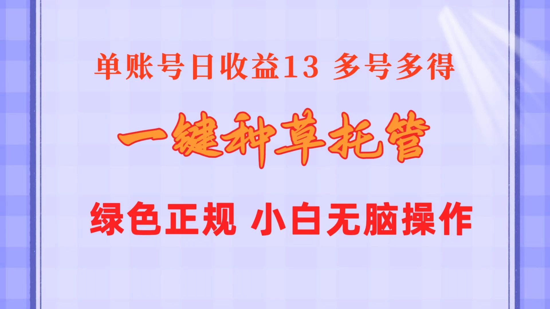 一键种草托管，单账号日收益13元，10个账号一天130，绿色稳定，可无限推广 - 项目资源网 - 项目资源网