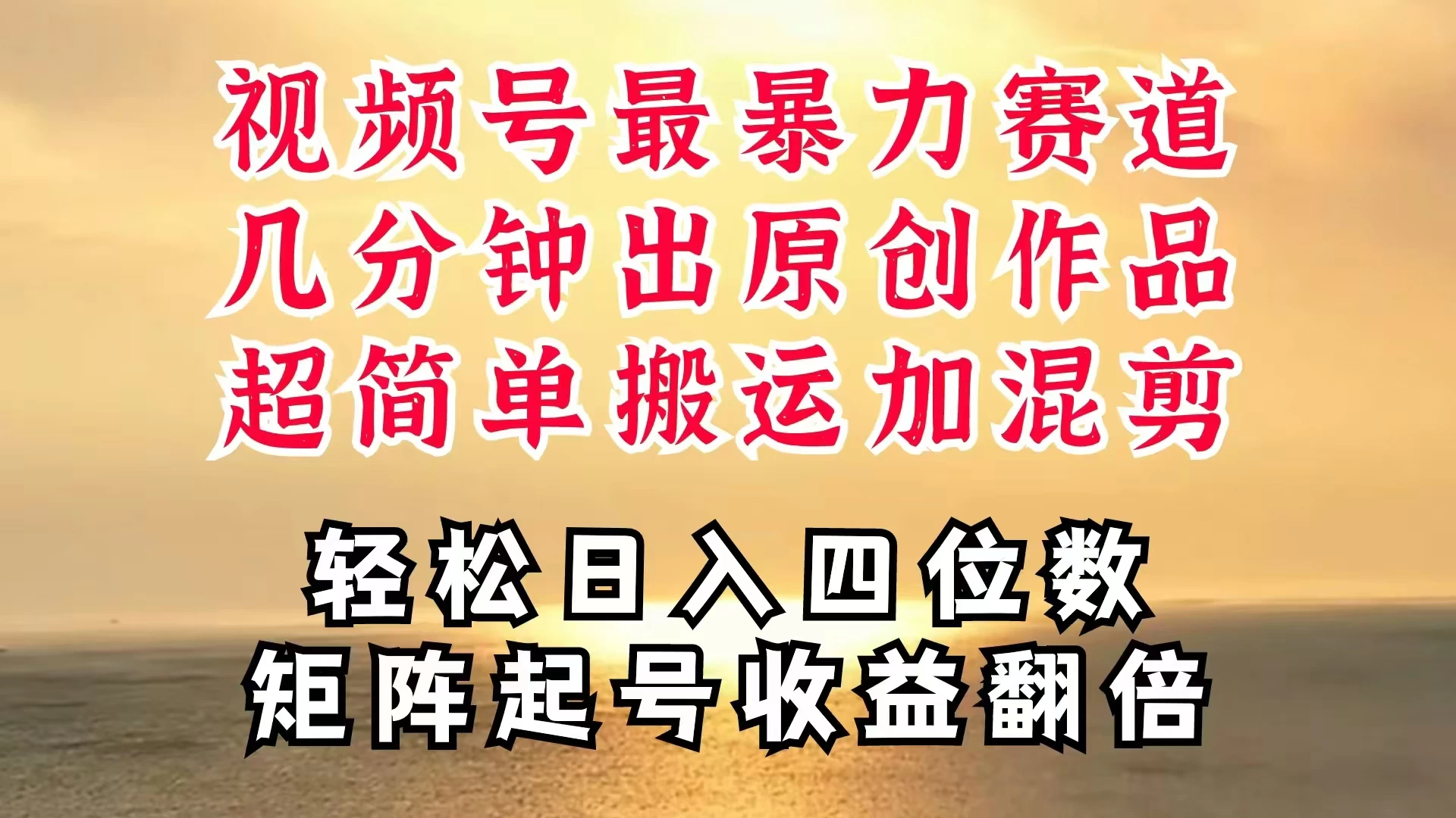 视频号分成最暴力赛道，几分钟出一条原创，最强搬运＋混剪新方法，谁做谁爆 - 项目资源网 - 项目资源网
