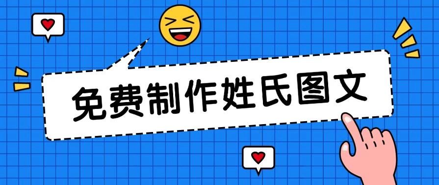 免费制作姓氏图文，全平台可发小众赛道，日入300+ - 项目资源网 - 项目资源网