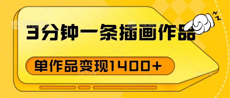 3分钟一条插画作品，早入场早布局，单作品变现1400+ - 项目资源网 - 项目资源网