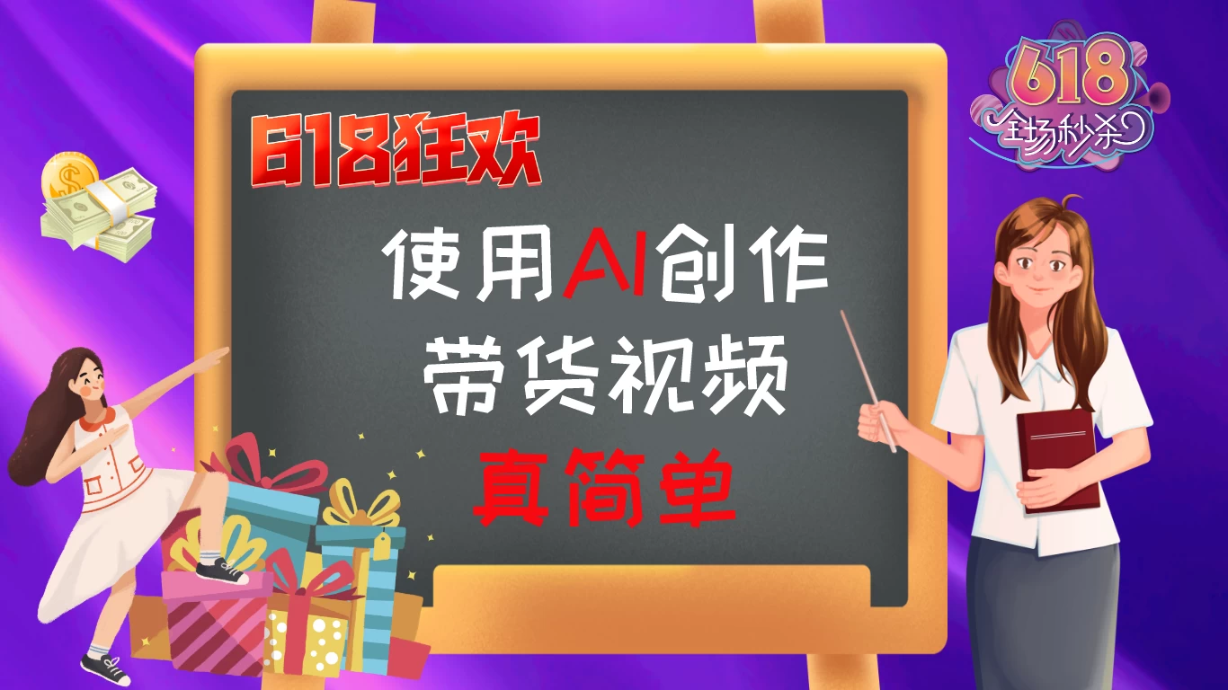 京东视频带货：618购物狂欢节，视频营销助力，爆单不是梦！ - 项目资源网 - 项目资源网