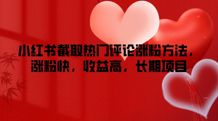 小红书截取热门评论涨粉方法，涨粉快，收益高，长期项目 - 项目资源网 - 项目资源网