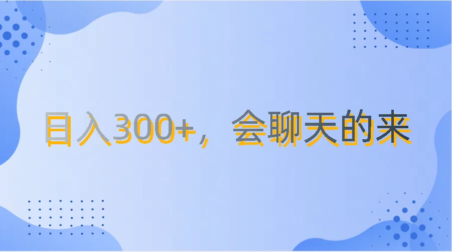 上班摸鱼都可玩，日入300+，无门槛聊天挣零花钱 - 项目资源网 - 项目资源网