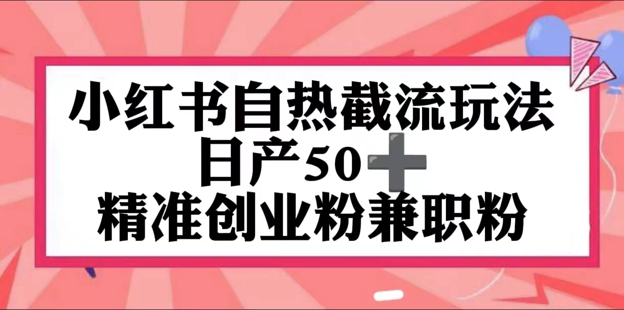 小红书自热截留玩法，日产50+精准创业粉兼职粉，轻松实现流量变现 - 项目资源网 - 项目资源网