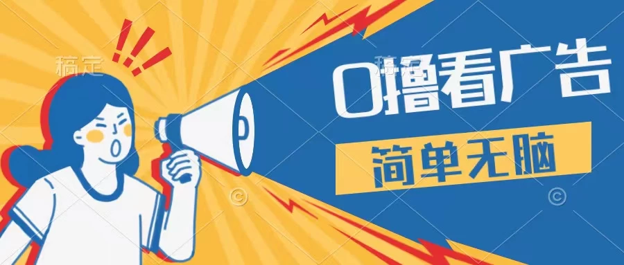 最新点广告撸米 ，收益更高操作更简单，无需试玩无需养机只需停留便可，宝妈，学生党都可做 - 项目资源网 - 项目资源网