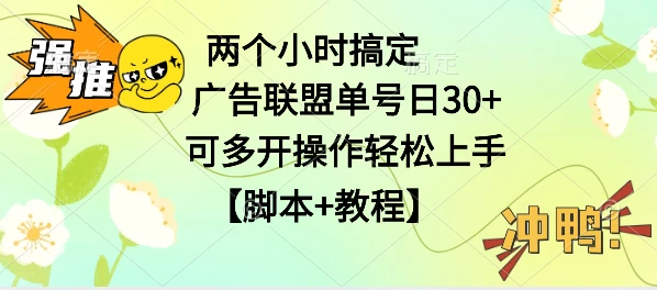广告联盟掘金，每天2小时稳定收益单号30+可多开，轻松上手，全套详细【脚本+教程】 - 项目资源网 - 项目资源网