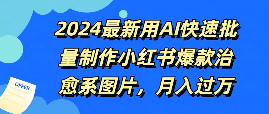 2024最新用AI快速批量制作小红书爆款治愈系图片，月入过万 - 项目资源网 - 项目资源网