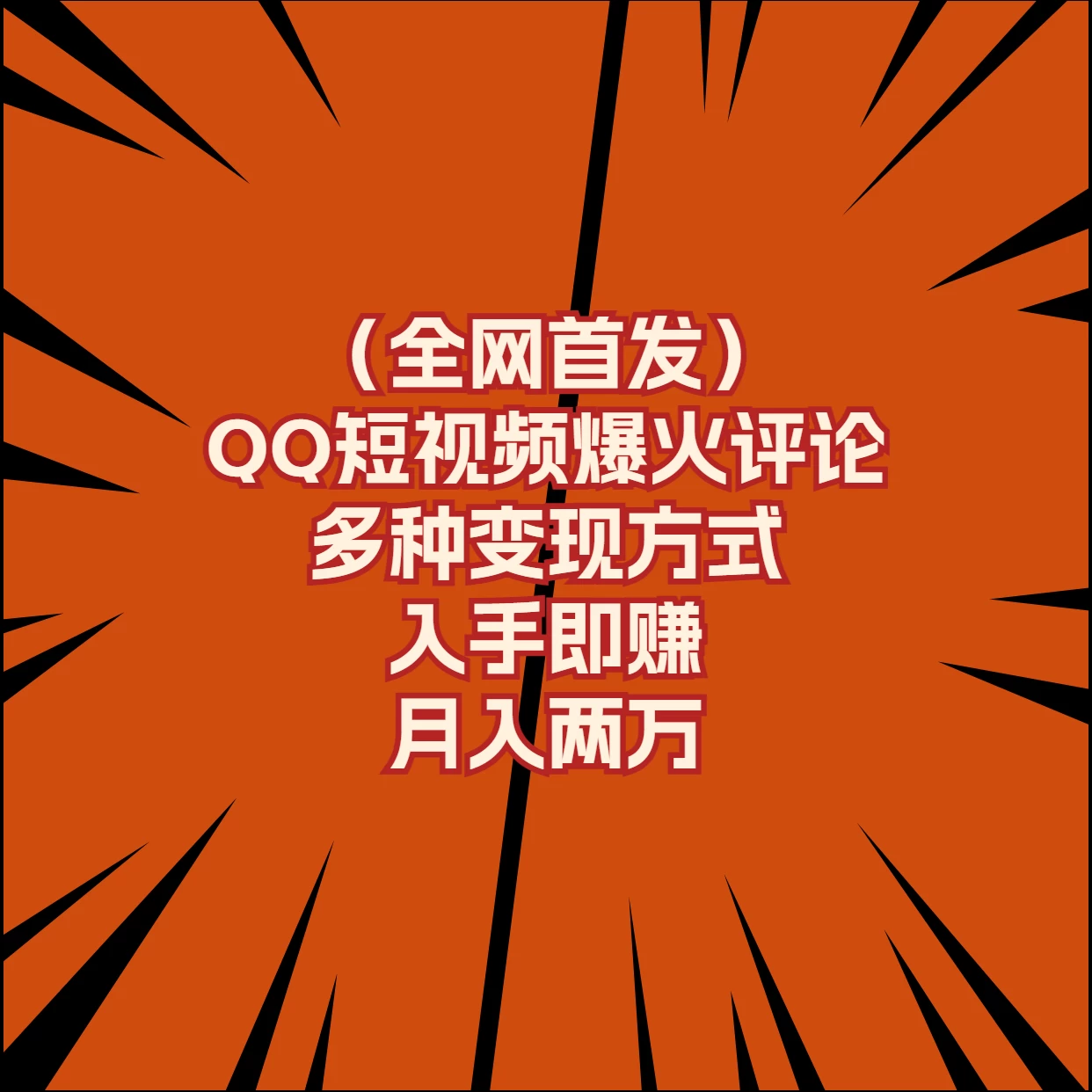 全网首发，QQ短视频爆火评论，多种变现方式入手即赚，月入两万 - 项目资源网 - 项目资源网