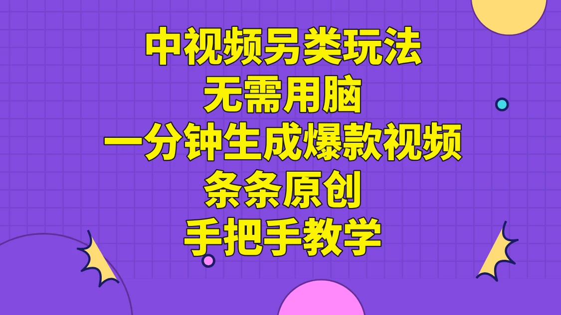 中视频另类玩法，无需用脑一分钟生成爆款视频，条条原创手把手教学 - 项目资源网 - 项目资源网