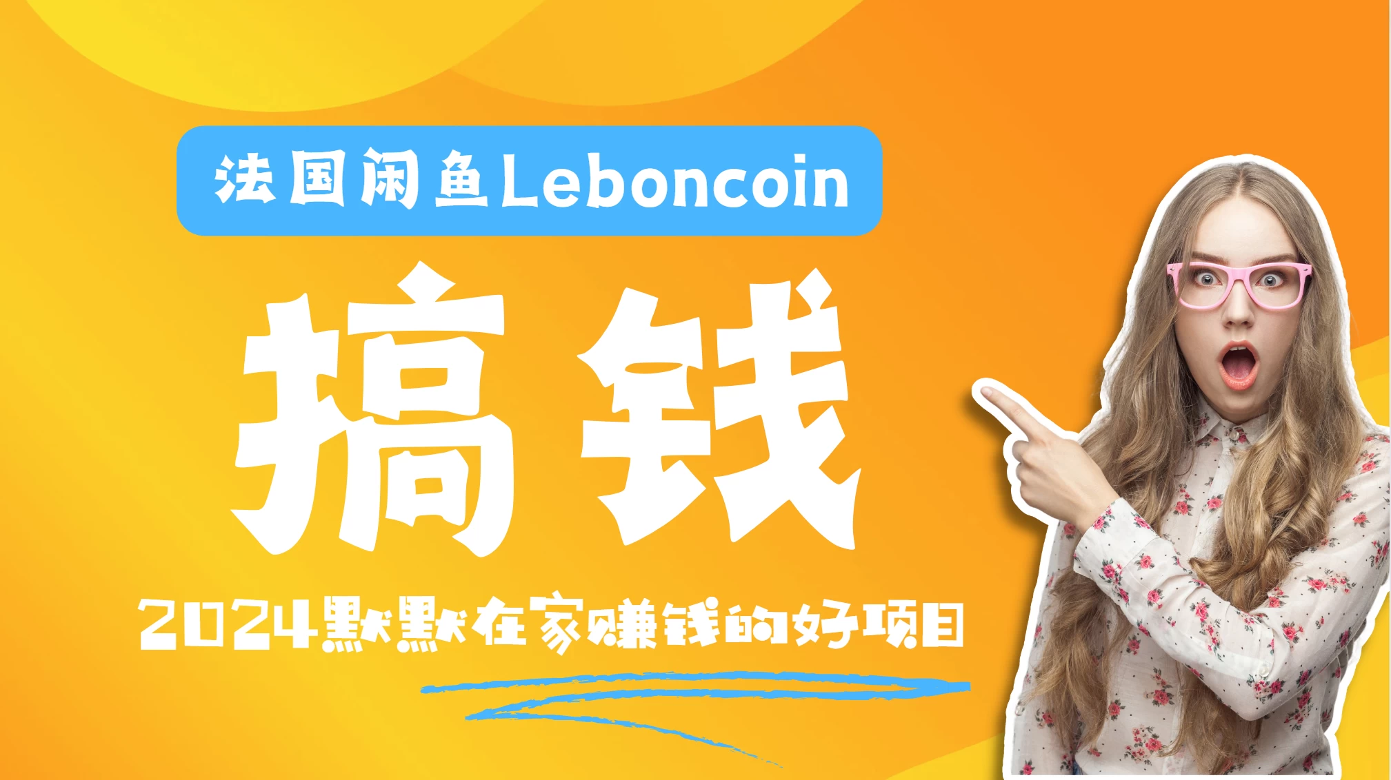 法国闲鱼Leboncoin跨境电商教程：环境邮箱电话解决产品上传及流量，悄悄赚钱 - 项目资源网 - 项目资源网
