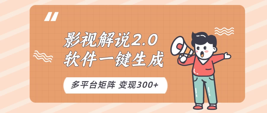 影视解说2.0，软件自动生成作品，10分钟上手操作 - 项目资源网 - 项目资源网