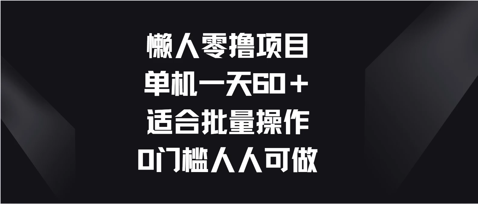 懒人零撸项目，单机一天60＋适合批量操作，0门槛人人可做 - 项目资源网 - 项目资源网