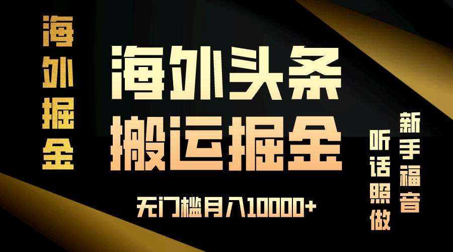 海外头条搬运发帖，新手福音，听话照做，无门槛月入10000+ - 项目资源网 - 项目资源网