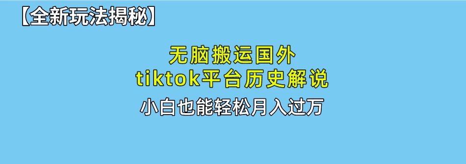 史上最简单！搬运TikTok历史视频，驱虫后轻松月赚万元 - 项目资源网 - 项目资源网