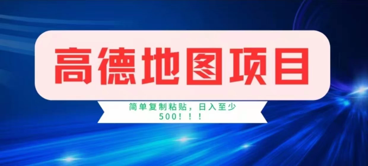 高德地图简单复制，操作两分钟就能有近8元的收益，日入500+，无上限 - 项目资源网 - 项目资源网