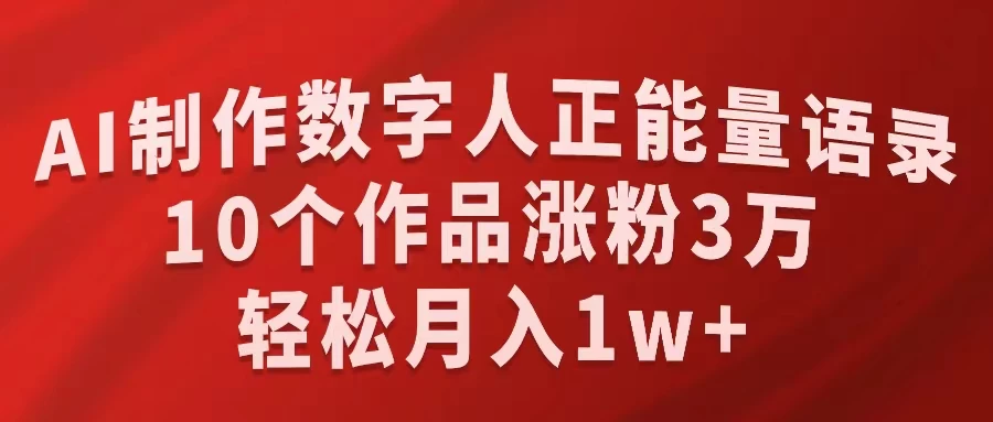 AI制作数字人正能量语录，10个作品涨粉3万，轻松月入1W+ - 项目资源网 - 项目资源网