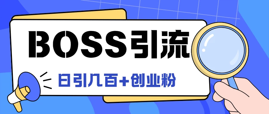 Boss直聘引流，创业粉最新玩法，日引100+创业粉 - 项目资源网 - 项目资源网