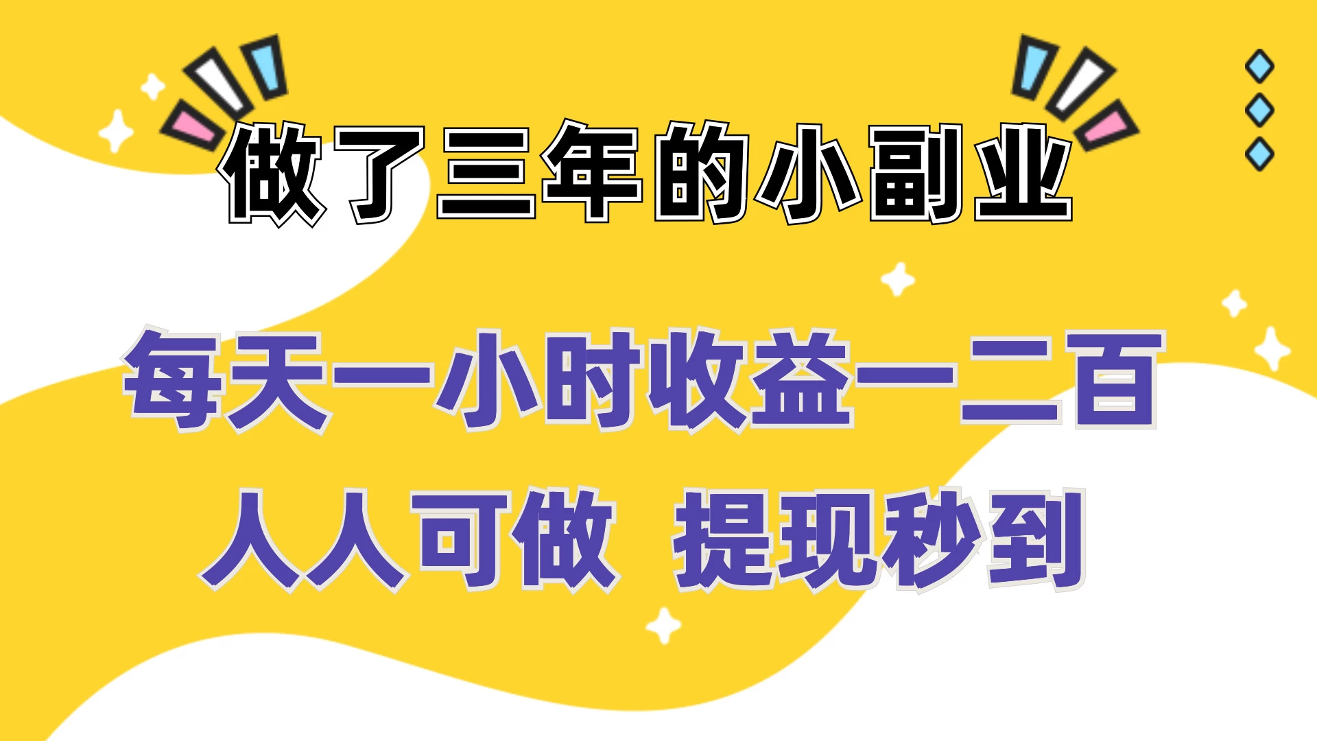 每天一小时收益一二百，做了三年的小副业，人人可做 提现秒到 - 项目资源网 - 项目资源网