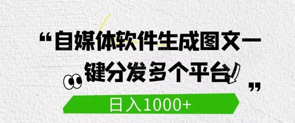 自媒体全平台利用软件生成文案，一键分发多个平台，日入1000+（工作室可批量操作） - 项目资源网 - 项目资源网