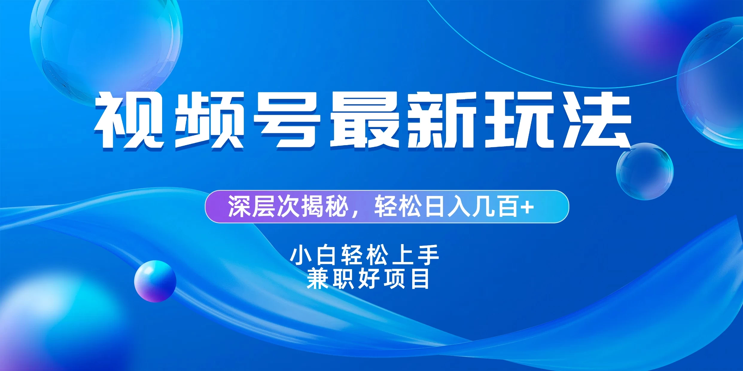 视频号创作者分成爆流新玩法，团队新出玩法，单作品收益几百+，小白可做！ - 项目资源网 - 项目资源网