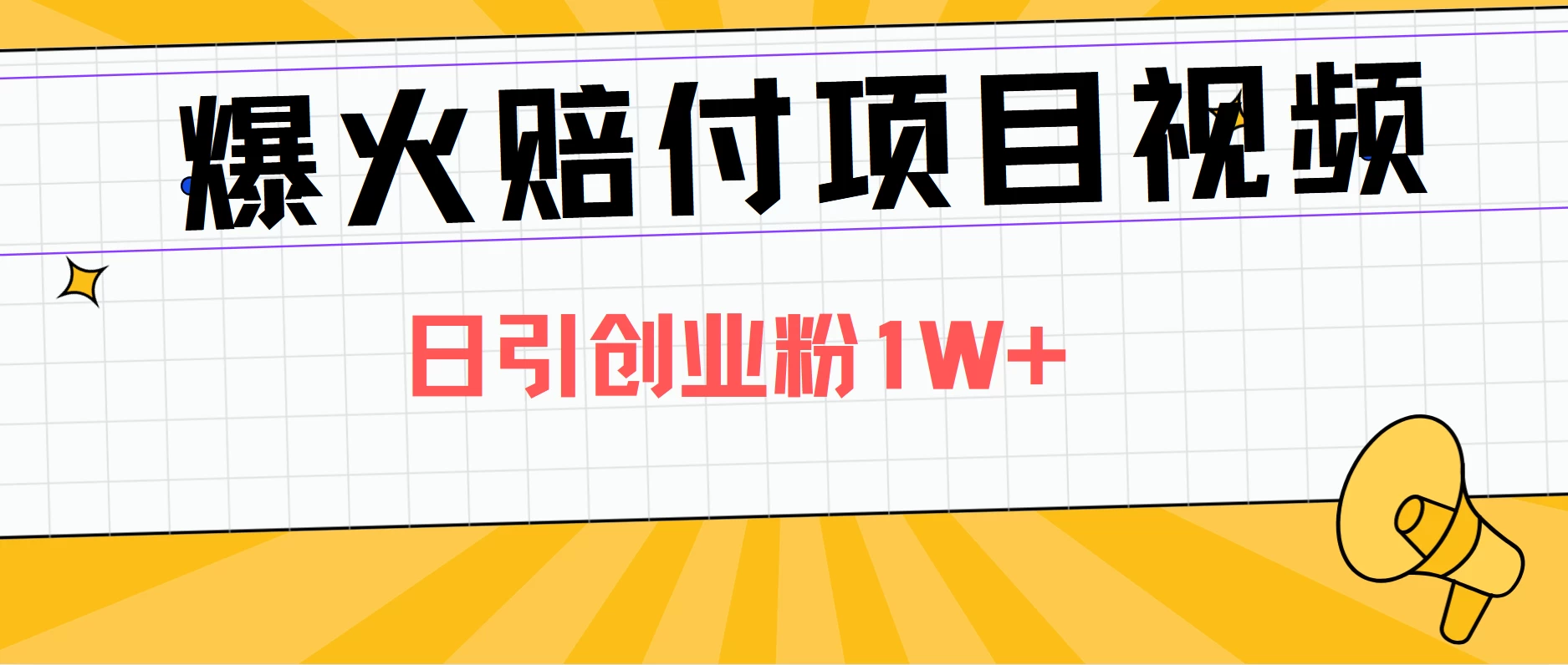 爆火赔付项目视频，全网平台进行引流，日引创业粉1W+ - 项目资源网 - 项目资源网