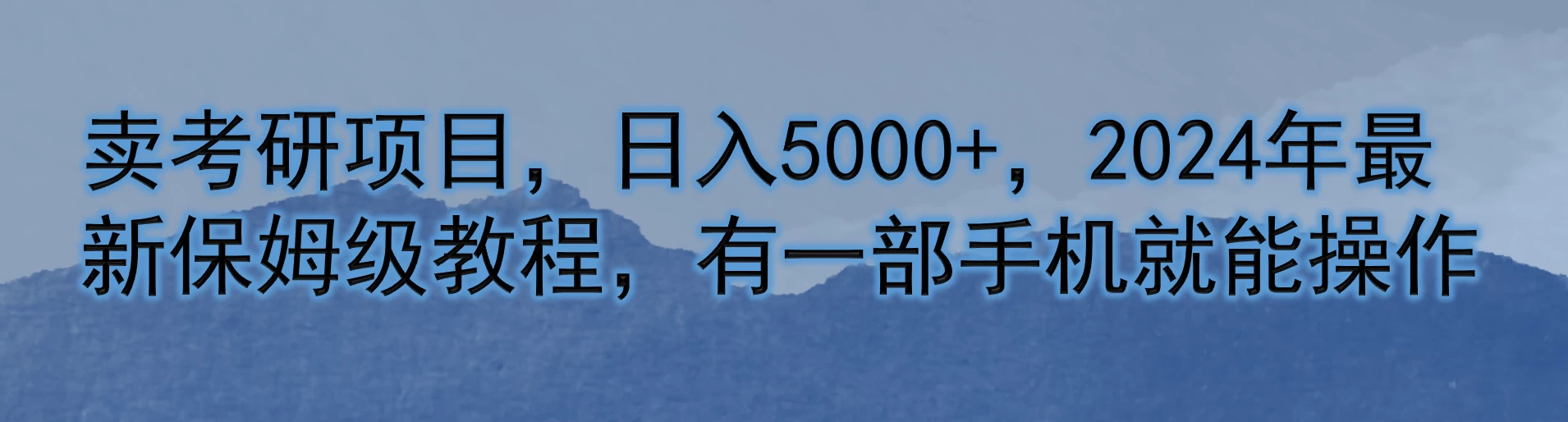 卖考研项目，日入5000+，2024年最新保姆级教程，有一部手机就能操作 - 项目资源网 - 项目资源网