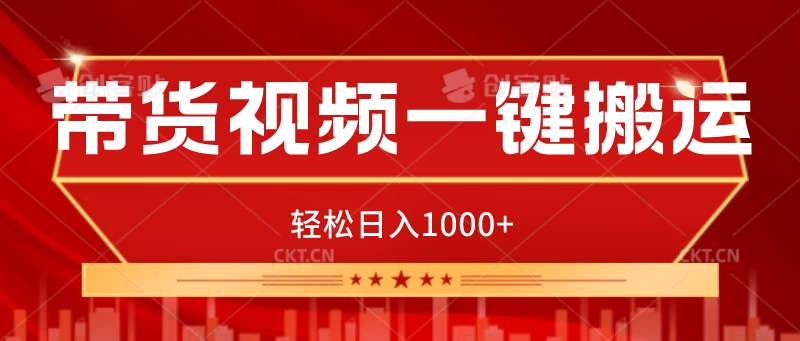 带货视频一键搬运，可矩阵操作，轻松日入1000+ - 项目资源网 - 项目资源网