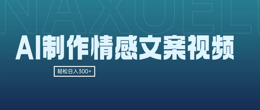 AI制作情感文案视频，轻松日入300+，操作简单，十分钟一条原创视频，小白也能做的小项目 - 项目资源网 - 项目资源网
