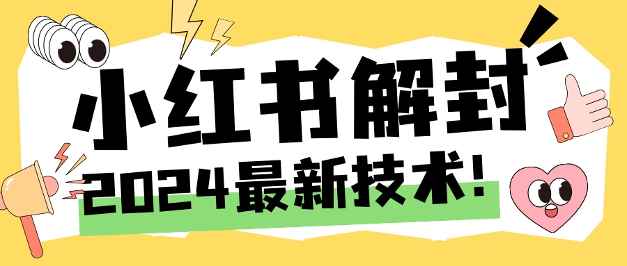 2024小红书账号封禁解封方法，无限释放手机号 - 项目资源网 - 项目资源网