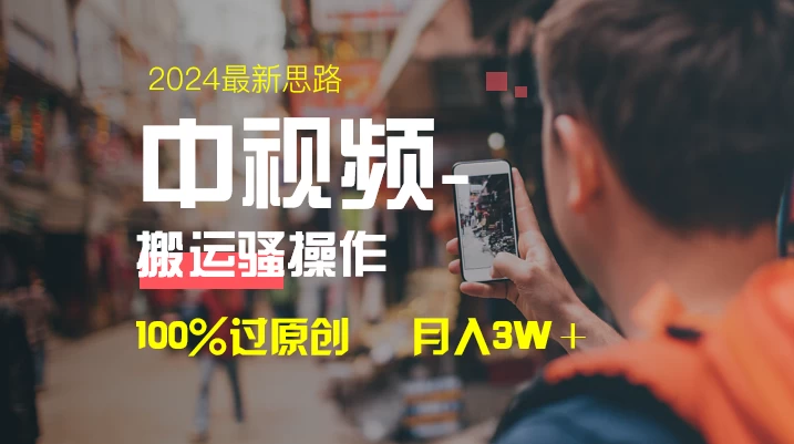 中视频新思路，双重去重100%过原创，一键分发多平台变现，简单无脑，日入1000+ - 项目资源网 - 项目资源网
