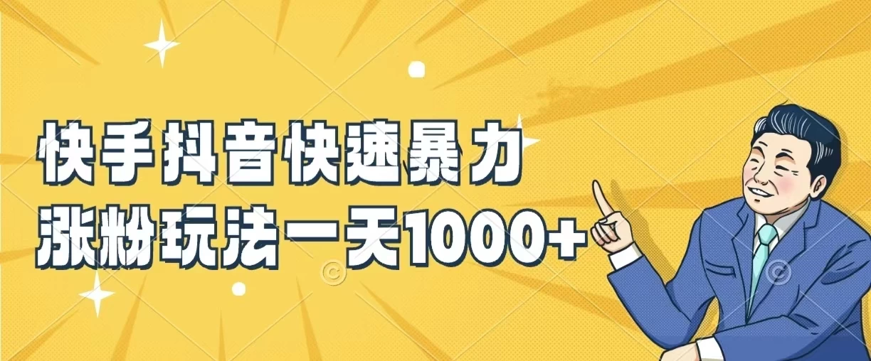 快手抖音快速暴力涨粉玩法，一天1000+，新手小白轻松学会 - 项目资源网 - 项目资源网
