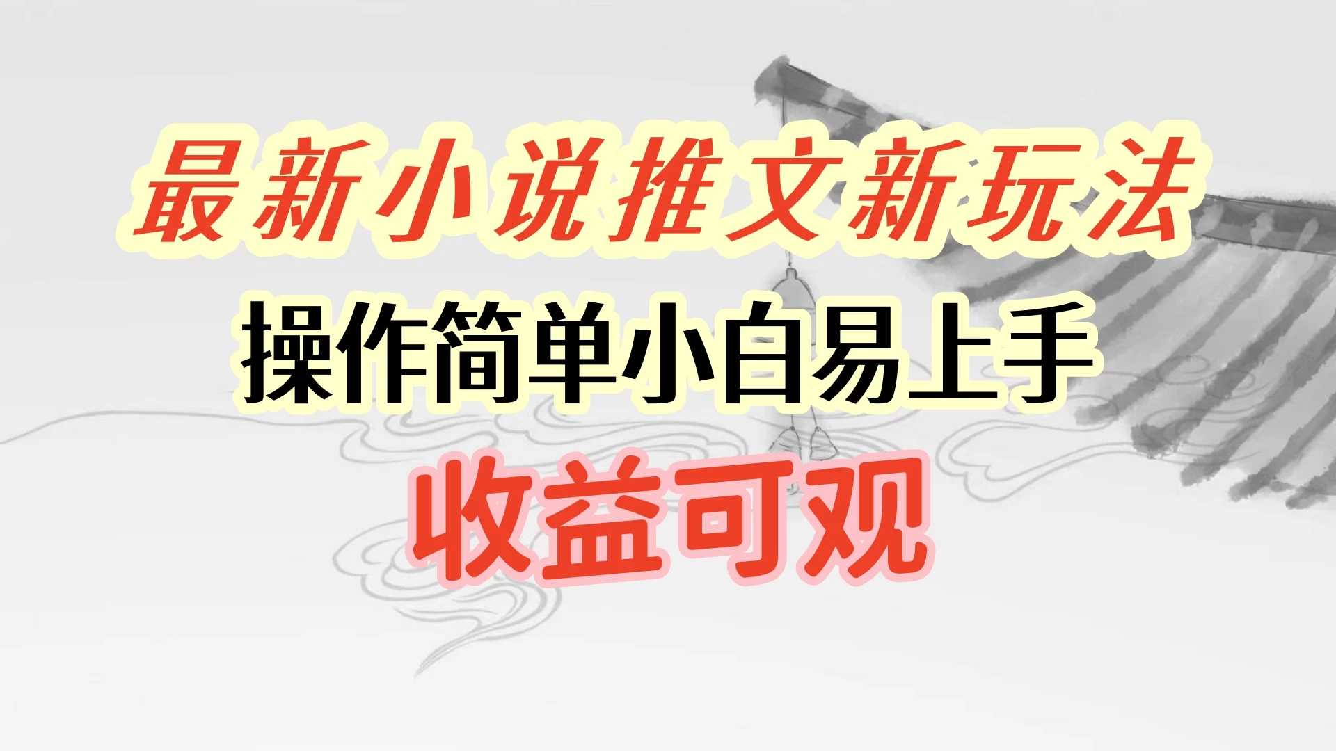 最新小说推文新玩法，操作简单，小白易上手且收益可观 - 项目资源网 - 项目资源网