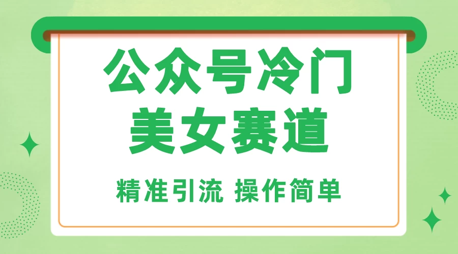 公众号冷门美女赛道，精准引流，操作简单，每天几小时轻松日入1000+ - 项目资源网 - 项目资源网