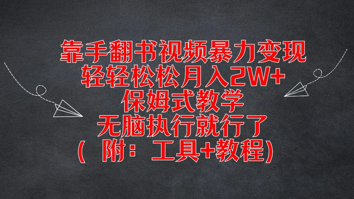 靠手翻书视频暴力变现，轻轻松松月入2W+，保姆式教学，无脑执行就行了（附：工具+教程） - 项目资源网 - 项目资源网