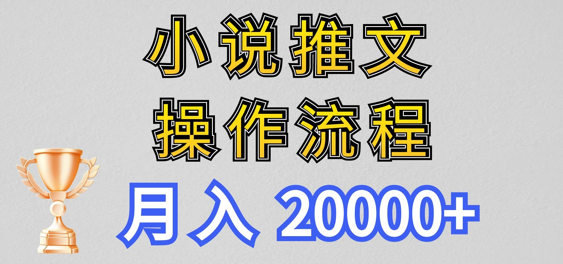 最新玩法，小说推文项目操作流程，月入20000+ - 项目资源网 - 项目资源网