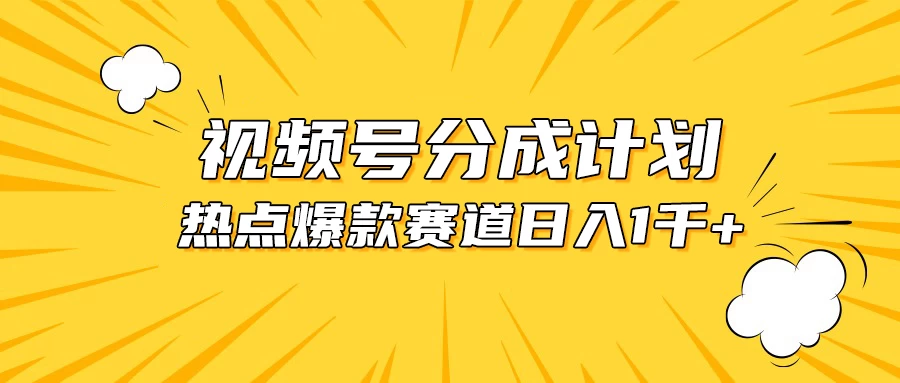 视频号5.0玩法，爆款，热点混剪，轻松赚取分成收益，日入1500+ - 项目资源网 - 项目资源网