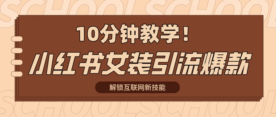 10分钟教学！快速上手小红书女装引流爆款策略，解锁互联网新技能 - 项目资源网 - 项目资源网