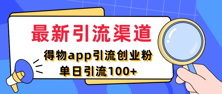 最新引流渠道，得物APP引流创业粉，单日引流100+ - 项目资源网 - 项目资源网