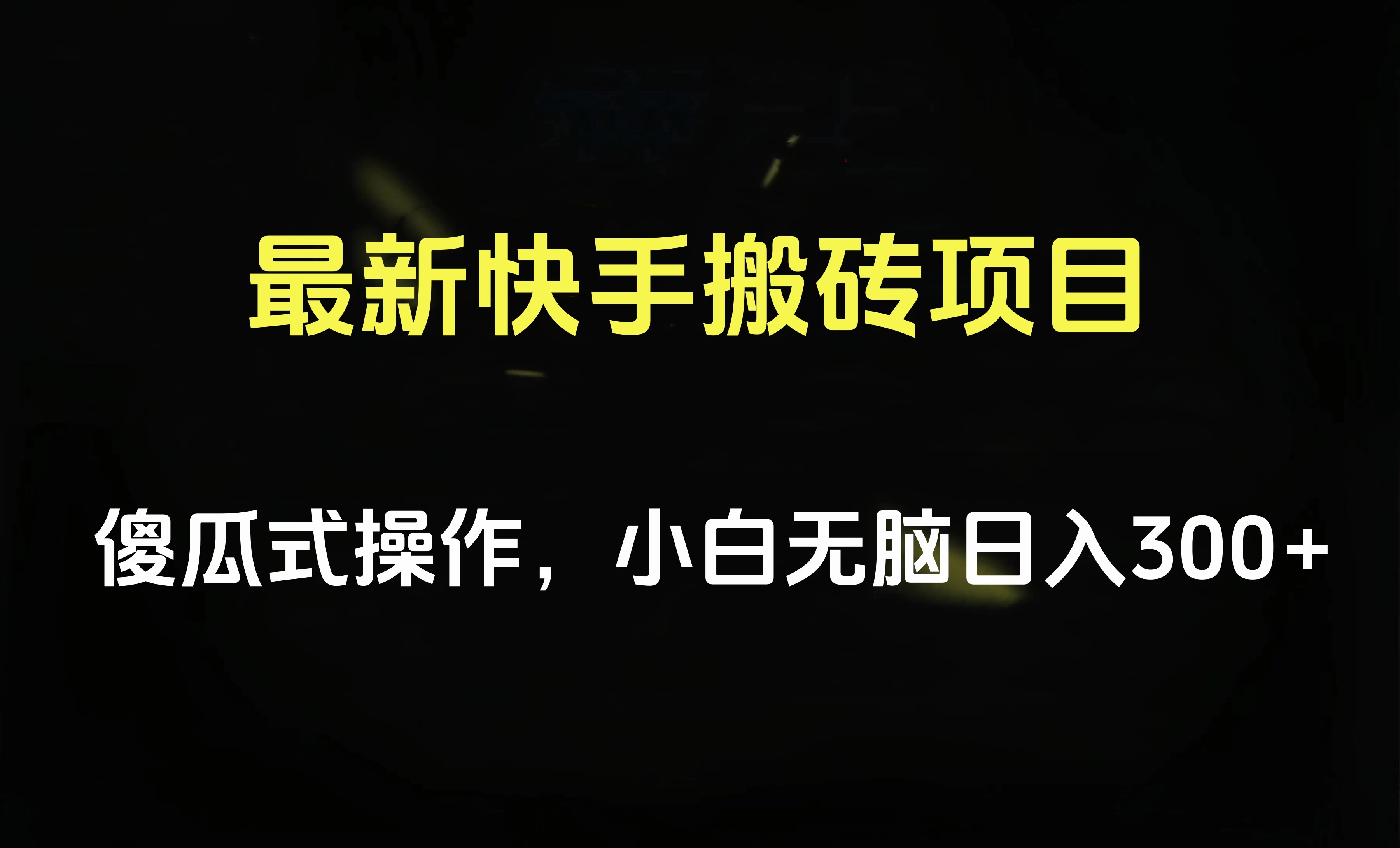 最新快手搬砖挂机，5分钟6元! 小白无脑日入300-500 - 项目资源网 - 项目资源网