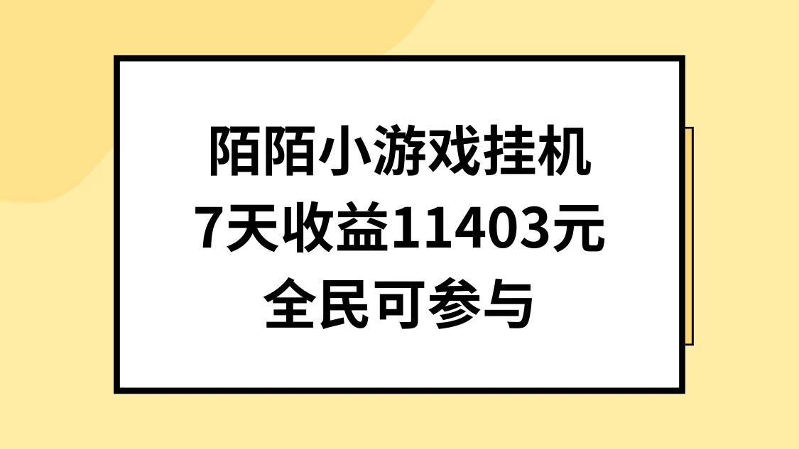 陌陌小游戏挂机直播，7天收入11403元，全民可操作 - 项目资源网 - 项目资源网