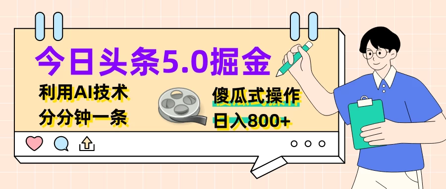 今日头条5.0掘金，利用AI技术，分分钟一条，傻瓜式操作，日入800+ - 项目资源网 - 项目资源网