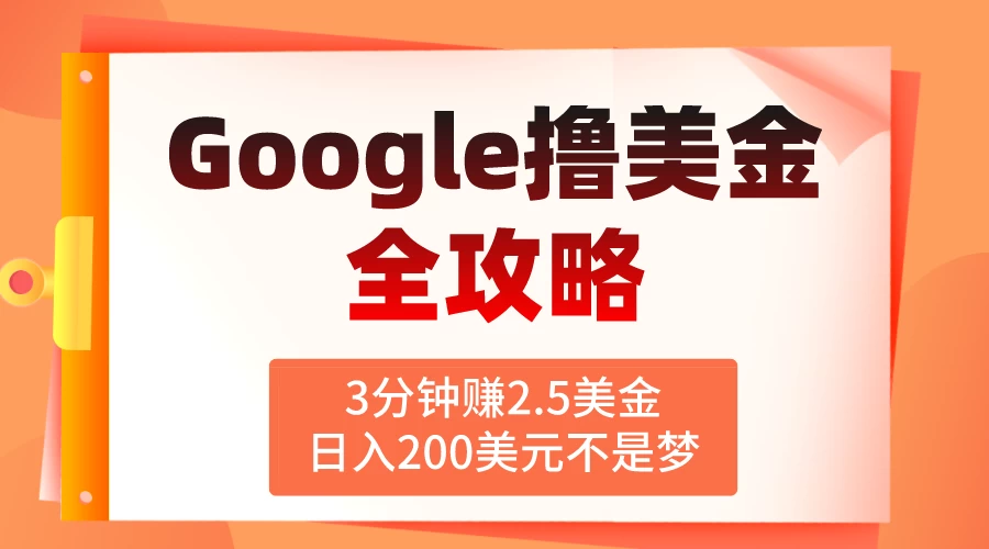 3分钟赚2.5美金，日入200美元不是梦！揭秘Google广告撸美金全攻略 - 项目资源网 - 项目资源网