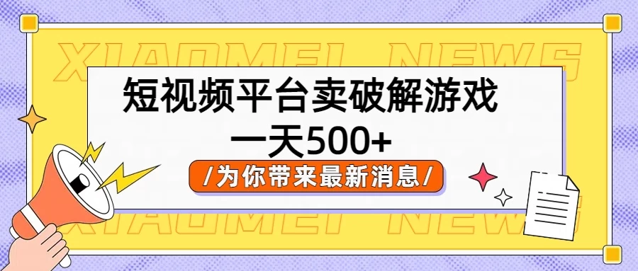 短视频平台卖破解游戏，轻松一天500+，实操教程 - 项目资源网 - 项目资源网