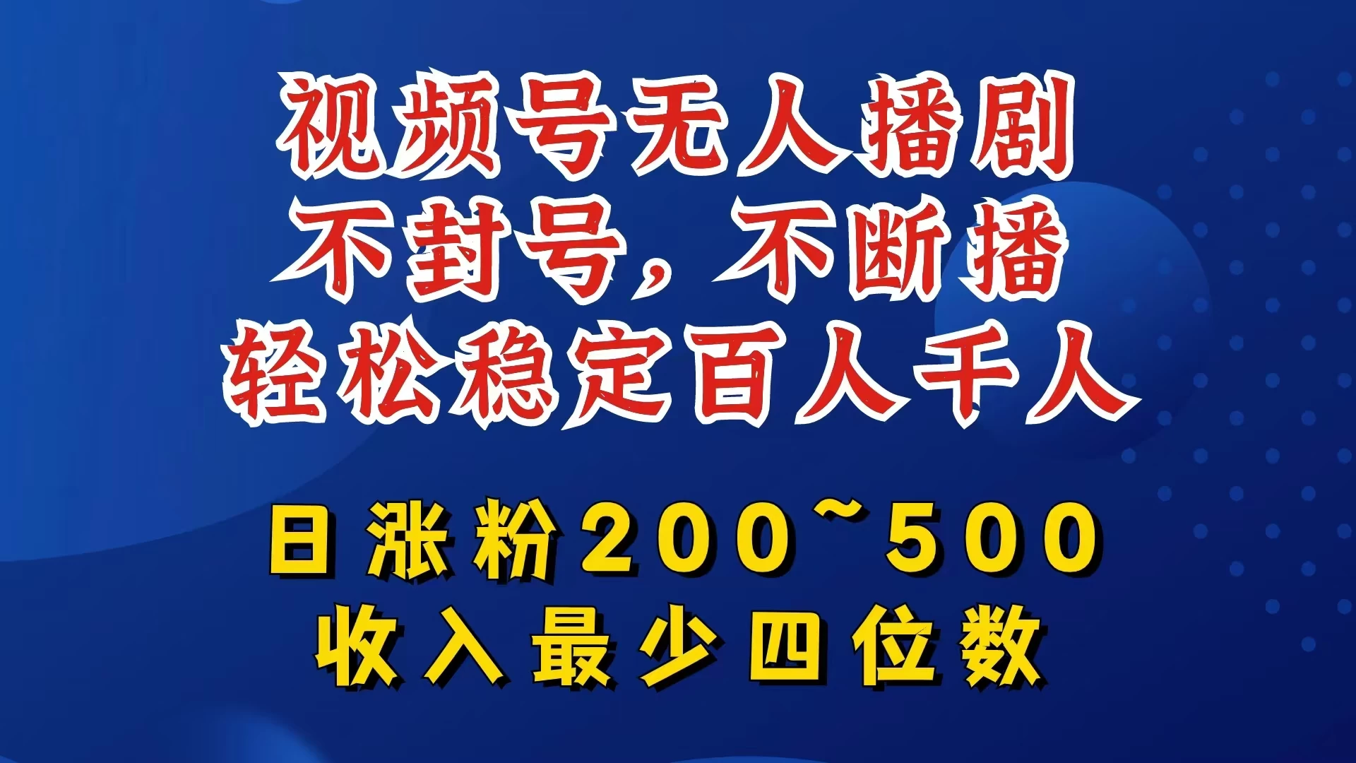 视频号无人播剧，不封号不断播，单日涨粉200~500，轻松变现四位数，挂机躺赚项目首选 - 项目资源网 - 项目资源网