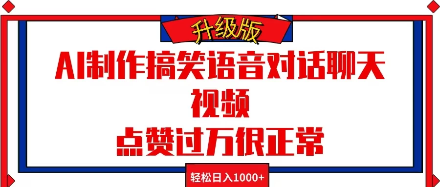 AI制作搞笑语音对话聊天视频，点赞过万很正常，轻松日入1000+ - 项目资源网 - 项目资源网