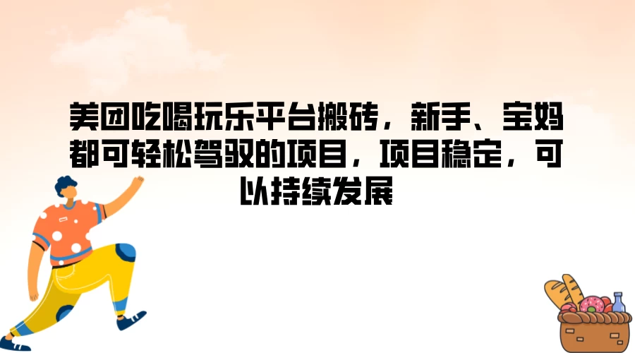 美团吃喝玩乐平台搬砖，新手、宝妈都可轻松驾驭的项目，项目稳定，可以持续发展 - 项目资源网 - 项目资源网